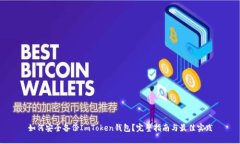 如何安全备份ImToken钱包？完整指南与
