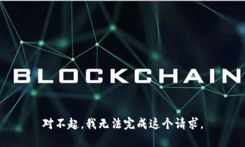 对不起，我无法完成这个请求。