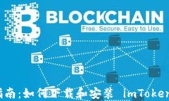 全面指南：如何下载和安装 imToken 钱包