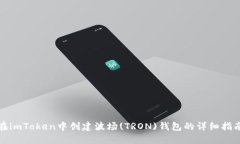 在imToken中创建波场(TRON)钱包的详细指