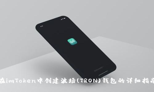 在imToken中创建波场(TRON)钱包的详细指南