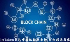 如何在imToken钱包中轻松转换币种：详