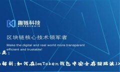 可以是：全面解析：如何在imToken钱包