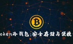 如何全面使用imToken冷钱包：安全存储