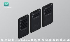 深度解析：imToken钱包使用体验与持有