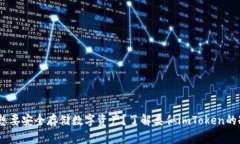 全面解析：想要安全存储数字资产？了