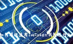 详尽指南：如何有效使用ImToken钱包进