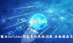 如何高效解决imToken钱包导入无效问题