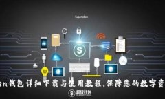 imToken钱包详细下载与使用教程，保障