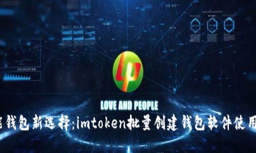 :智能钱包新选择：imtoken批量创建钱包软件使用指南