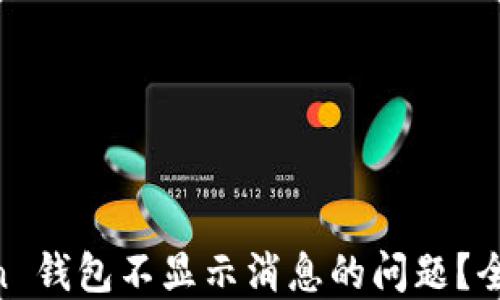 
如何解决 ImToken 钱包不显示消息的问题？全面指南与解决方案