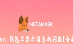 如何解决 ImToken 钱包不显示消息的问题