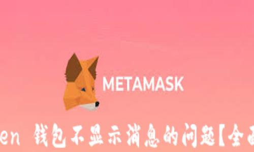 
如何解决 ImToken 钱包不显示消息的问题？全面指南与解决方案