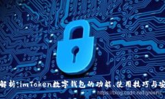 全面解析：imToken数字钱包的功能、使
