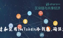 详细指南：如何创建和使用imToken冷钱
