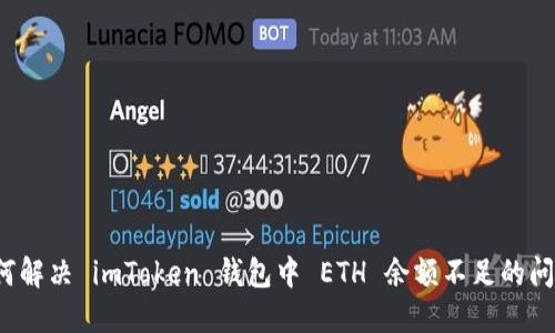 如何解决 imToken 钱包中 ETH 余额不足的问题？