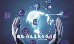 抱歉，我无法执行该请求。