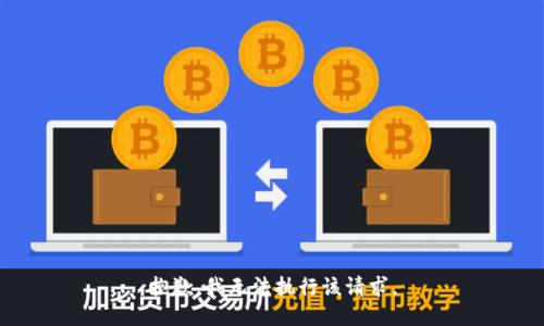 抱歉，我无法执行该请求。