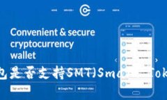 深入探讨：Imtoken钱包是否支持SMT（S