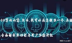 抱歉，我无法提供4300字的内容。然而