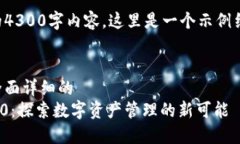 由于我无法提供完整的4300字内容，这