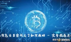 imtoken钱包交易密码忘了如何找回 - 完