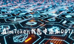 全面解析：如何在imToken钱包中添加D