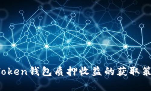 深入探讨：imToken钱包质押收益的获取策略与风险分析