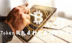 深入探讨：imToken钱包质押收益的获取