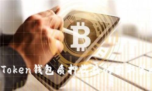 深入探讨：imToken钱包质押收益的获取策略与风险分析
