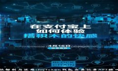 全方位解析与使用：imToken钱包交易记