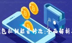 imToken钱包私钥能否修改：全面解析及