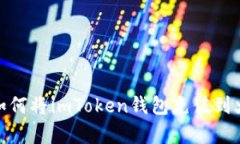 全面解析：如何将imToken钱包充值到火