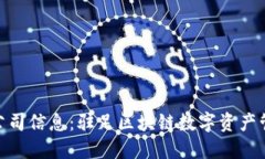 imToken钱包公司信息：驻足区块链数字
