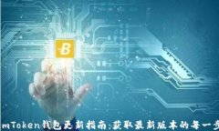 imToken钱包更新指南：获取最新版本的
