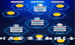 使用imToken钱包时是否需要翻墙？全面