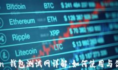 imToken 钱包测试网详解：如何使用与优