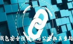   imToken钱包安全性评估与公安机关查处