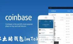  全面解读以太坊钱包imToken：行情、功