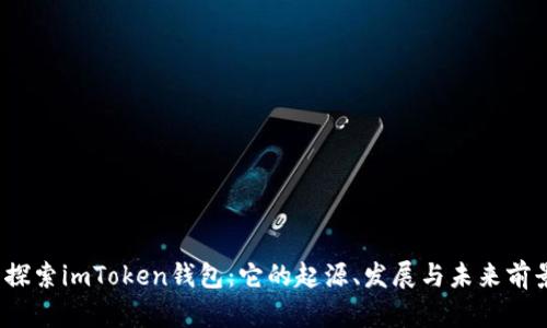  探索imToken钱包：它的起源、发展与未来前景