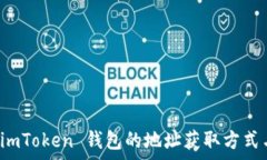   全面解析 imToken 钱包的地址获取方式