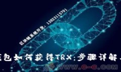 imToken钱包如何获得TRX：步骤详解与实