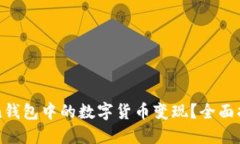 如何将imToken钱包中的数字货币变现？