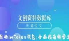 解锁被冻结的imToken钱包：全面指南与