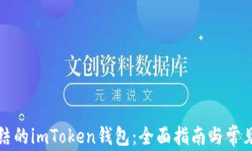 
解锁被冻结的imToken钱包：全面指南与常见问题解答