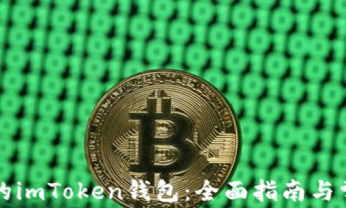
解锁被冻结的imToken钱包：全面指南与常见问题解答