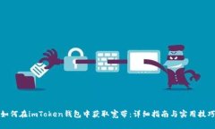 如何在imToken钱包中获取宽带：详细指