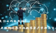 IM钱包是什么网络用语？IM钱包：互联