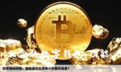 探索与imToken相似的数字钱包：功能、
