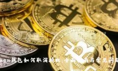 ImToken钱包如何取消授权：全面指南与